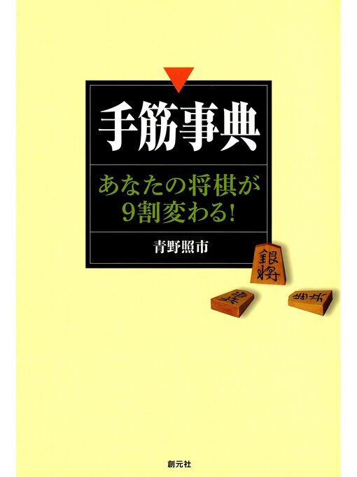 青野照市作の手筋事典　あなたの将棋が９割変わる!の作品詳細 - 貸出可能